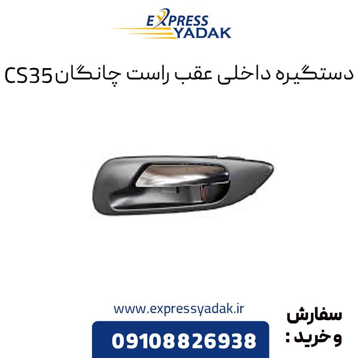 دستگیره داخلی عقب راست چانگان CS35